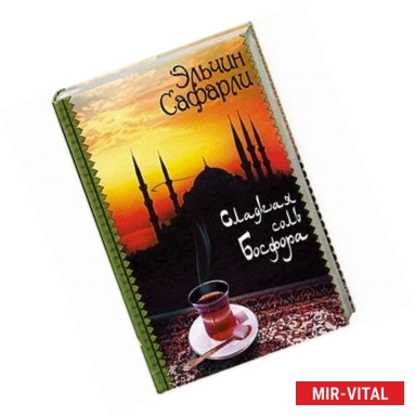 Фото Сладкая соль Босфора