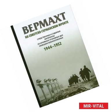 Фото Вермахт на советско-германском фронте. Следственные и судебные материалы из архивных уголовных дел немецких