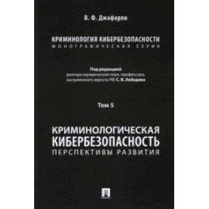 Фото Криминология кибербезопасности. Том 5. Криминологическая кибербезопасность. Перспективы развития