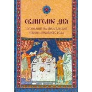 Фото Евангелие дня. Толкования на Евангельские чтения церковного года