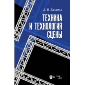 Фото Техника и технология сцены. Учебное пособие