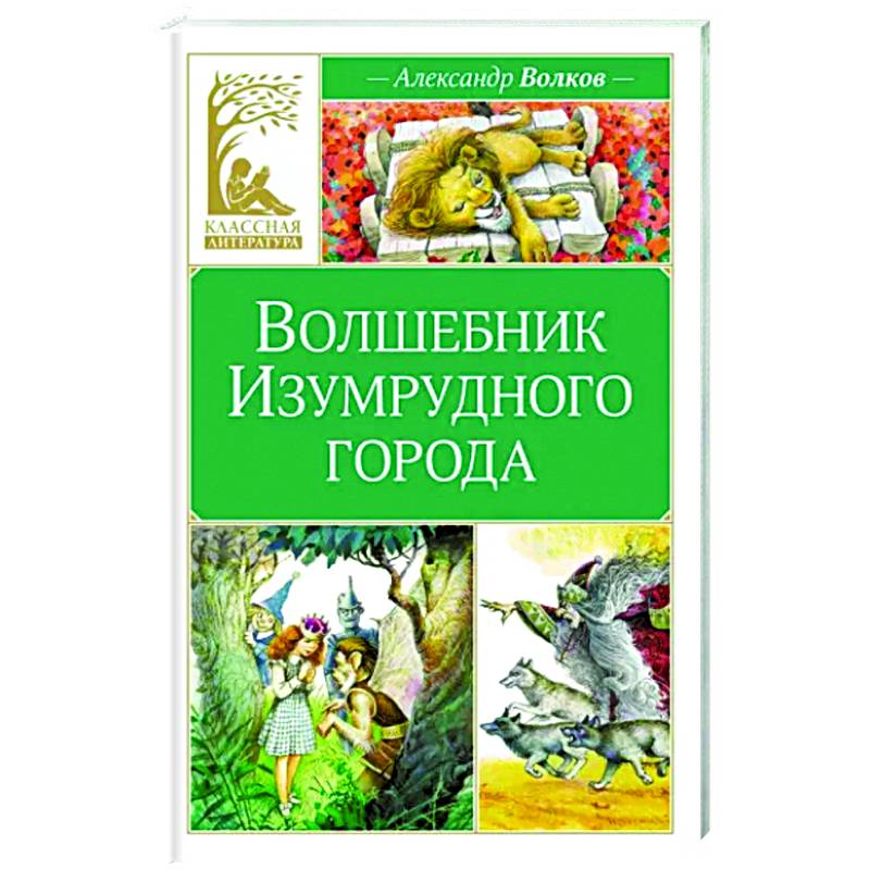 Фото Волшебник Изумрудного города