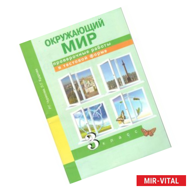 Фото Окружающий мир. Проверочные работы в тестовой форме. 3 класс