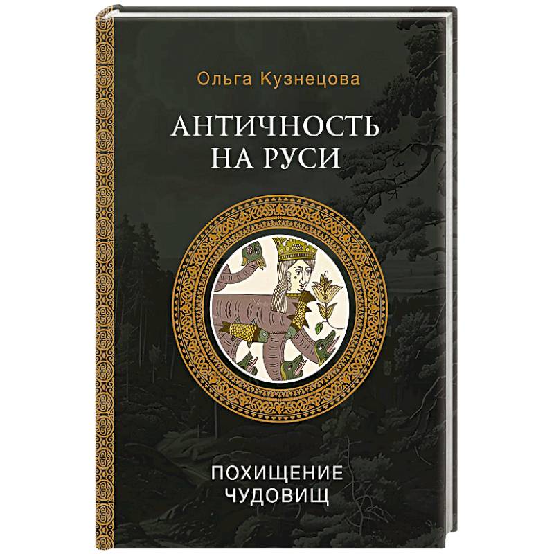 Фото Античность на Руси. Похищение чудовищ