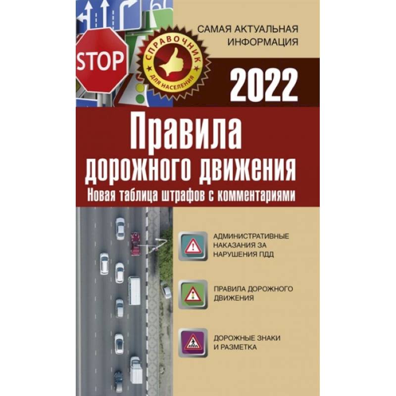 Фото Правила дорожного движения. Новая таблица штрафов с комментариями на 2022 год