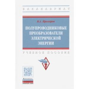 Фото Полупроводниковые преобразователи электрической энергии