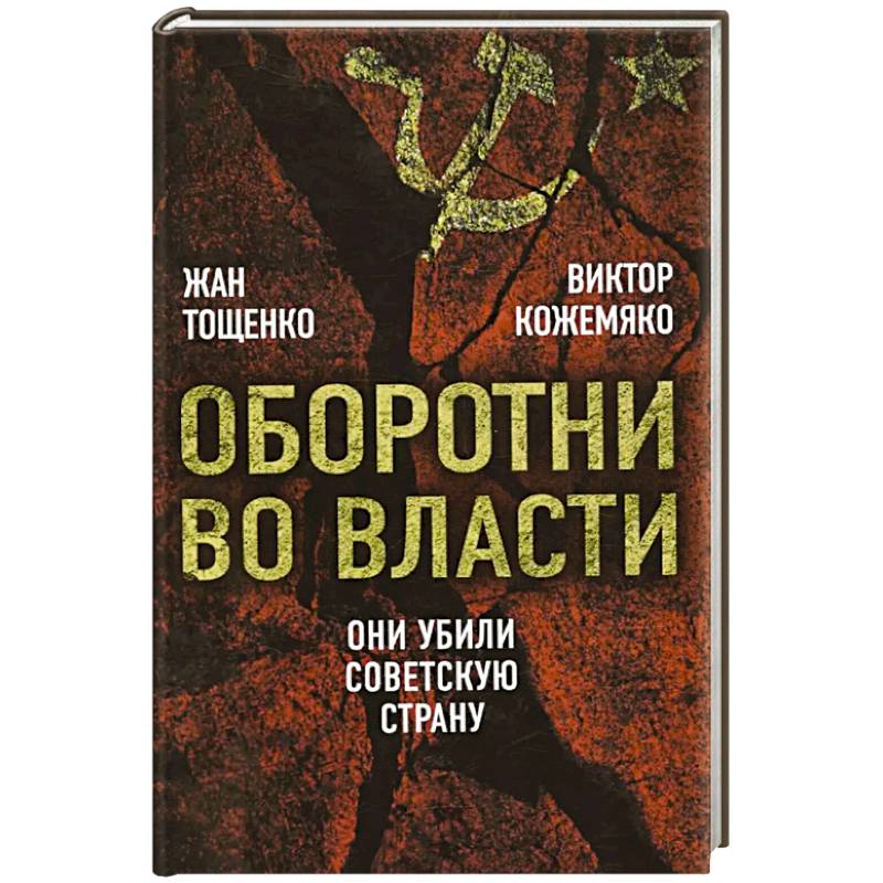 Фото Оборотни во власти. Они убили советскую страну