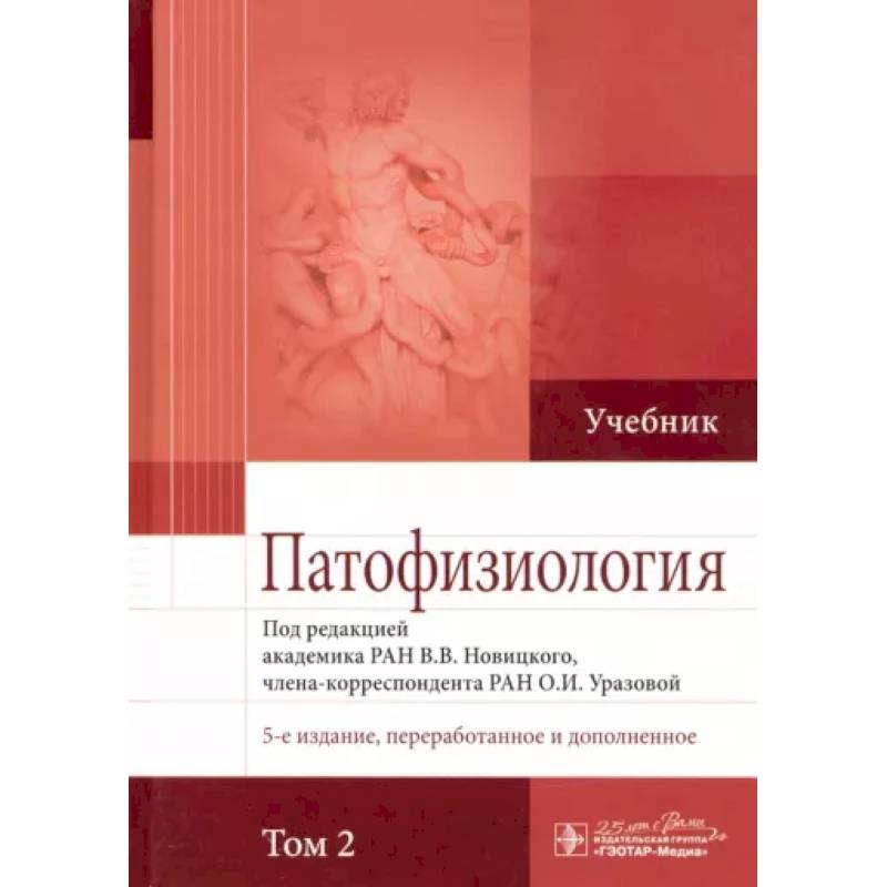 Фото Патофизиология. Учебник. В 2-х томах. Том 2