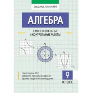 Фото Алгебра. 9 класс. Самостоятельные и контрольные работы