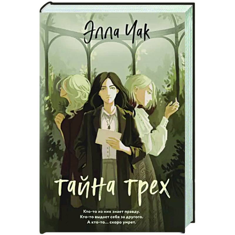 Фото Тайна трех