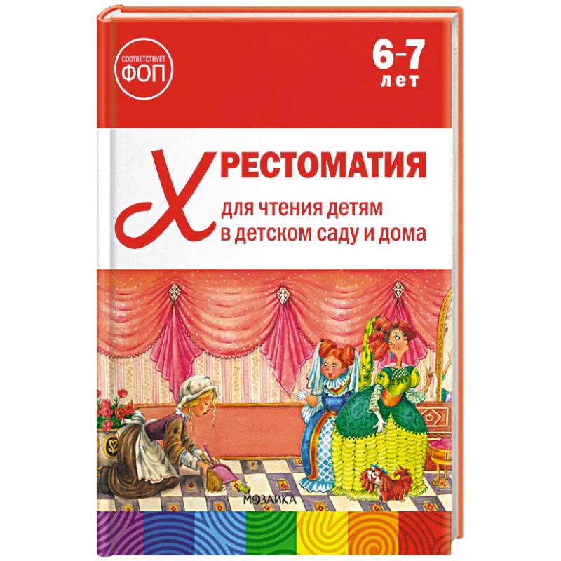 Фото Хрестоматия для чтения детям в детском саду и дома. 6-7 лет