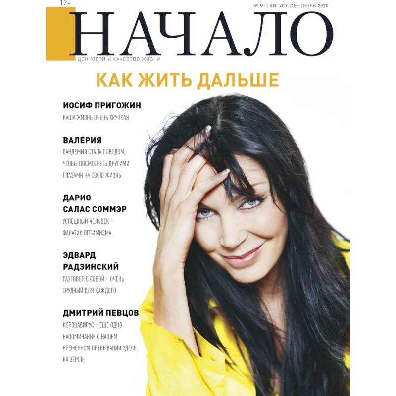 Фото Журнал 'Начало' №60/20. Как жить дальше