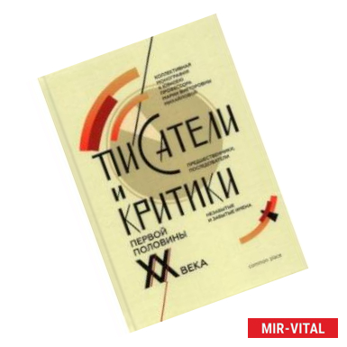 Фото Писатели и критики первой половины XX века. Предшественники, последователи. Коллективная монография