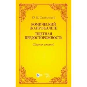 Фото Комический жанр в балете. 'Тщетная предосторожность'. Сборник статей. Учебное пособие