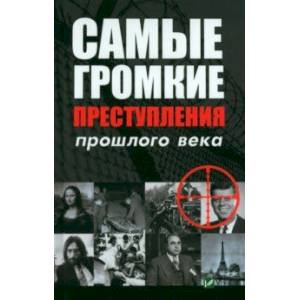 Фото Самые громкие преступления прошлого века