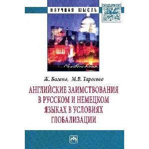 Фото Английские заимствования в русском и немецком языках в условиях глобализации: Монография