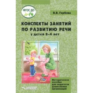 Фото Конспекты занятий по развитию речи у детей 2-4 лет. Методическое пособие для педагогов ДО