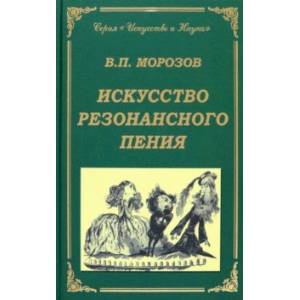 Фото Искусство резонансного пения. Основы резонансной теории и техники