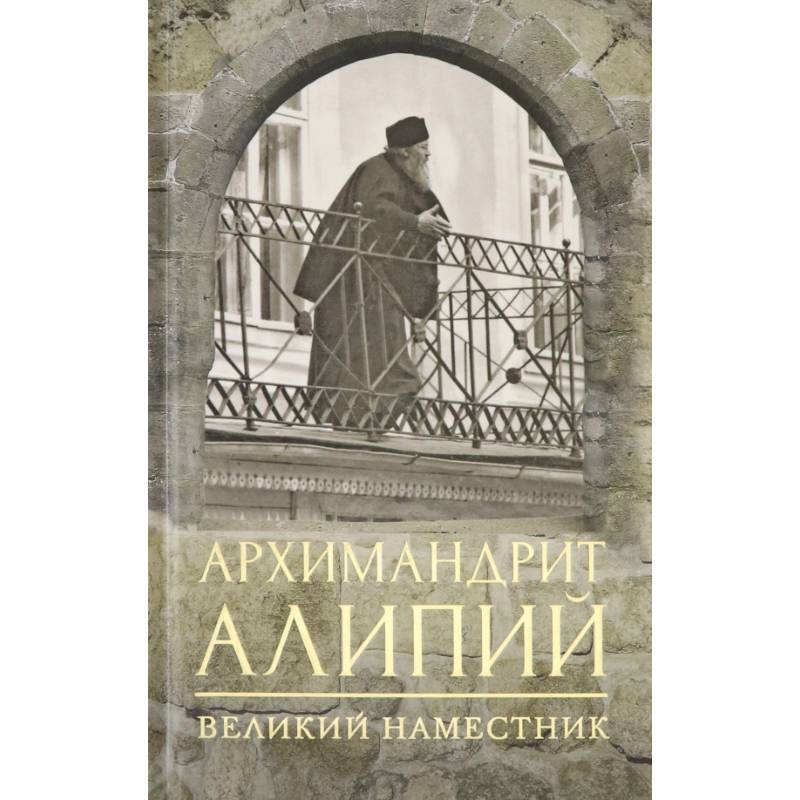 Фото Архимандрит Алипий. Великий наместник