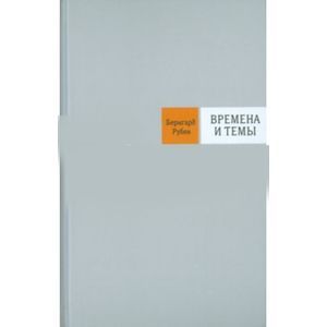 Фото Времена и темы