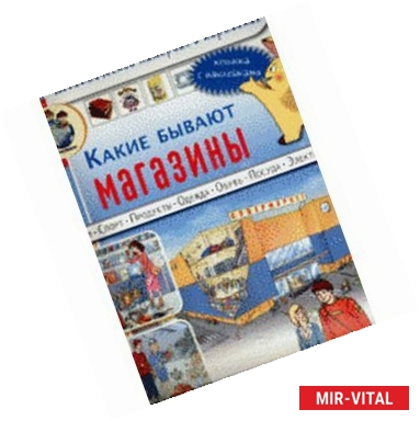 Фото Какие бывают магазины. Книжка с наклейками. Для занятий с детьми 5-7 лет