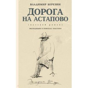 Фото Дорога на Астапово