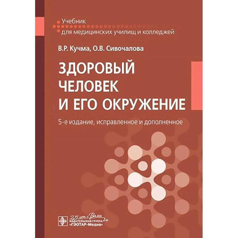 Фото Здоровый человек и его окружение: Учебник. 5-е издание, исправленное и дополненное