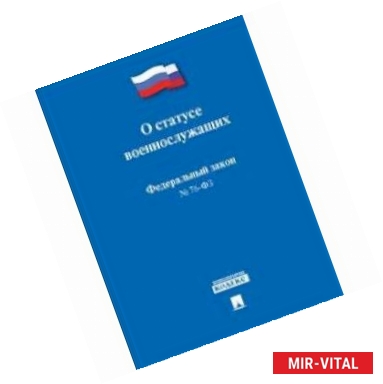 Фото Федеральный Закон Российской Федерации 'О статусе военнослужащих' № 76-ФЗ