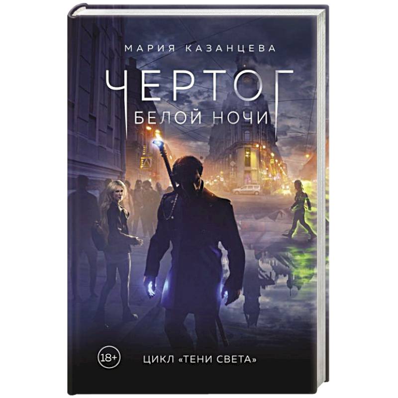 Фото Чертог Белой Ночи. Книга 1