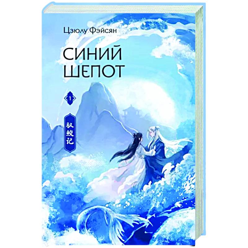 Фото Синий шепот. Книга 1