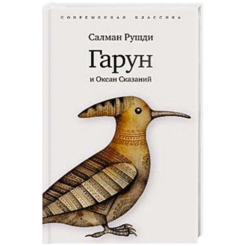 Фото Гарун и океан сказаний