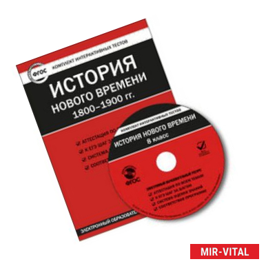 Фото CD-ROM. Комплект интерактивных тестов. История нового времени 1800-1900 гг. 8 класс