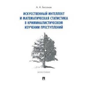Фото Искусственный интеллект и математическая статистика в криминалистическом изучении преступлений