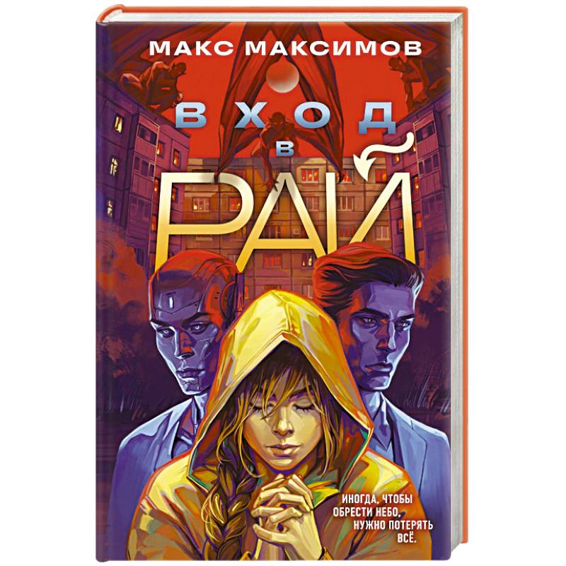 Фото Вход в рай