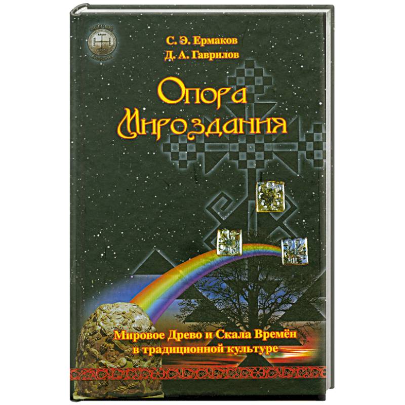Фото Опора Мироздания. Мировое древо и Скала Времен в традиционной культуре