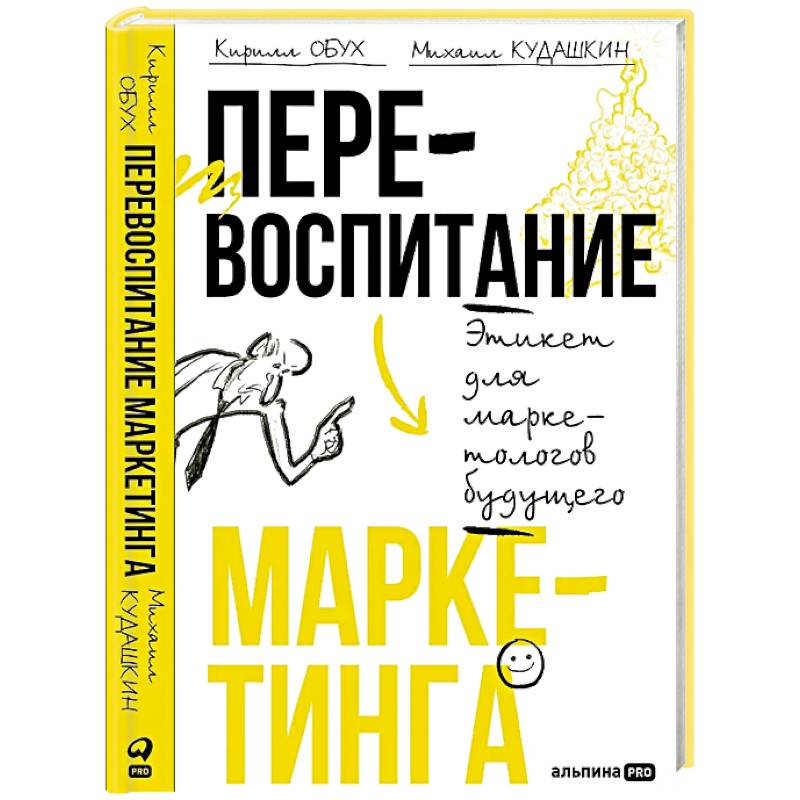 Фото Перевоспитание маркетинга. Этикет для маркетологов будущего