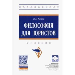 Фото Философия для юристов. Учебник