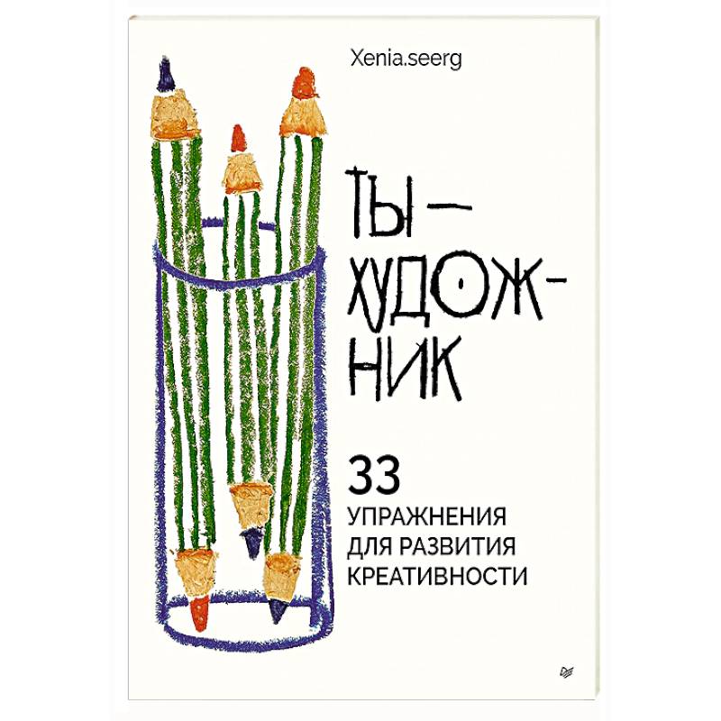Фото Ты — художник. 33 упражнения для развития креативности