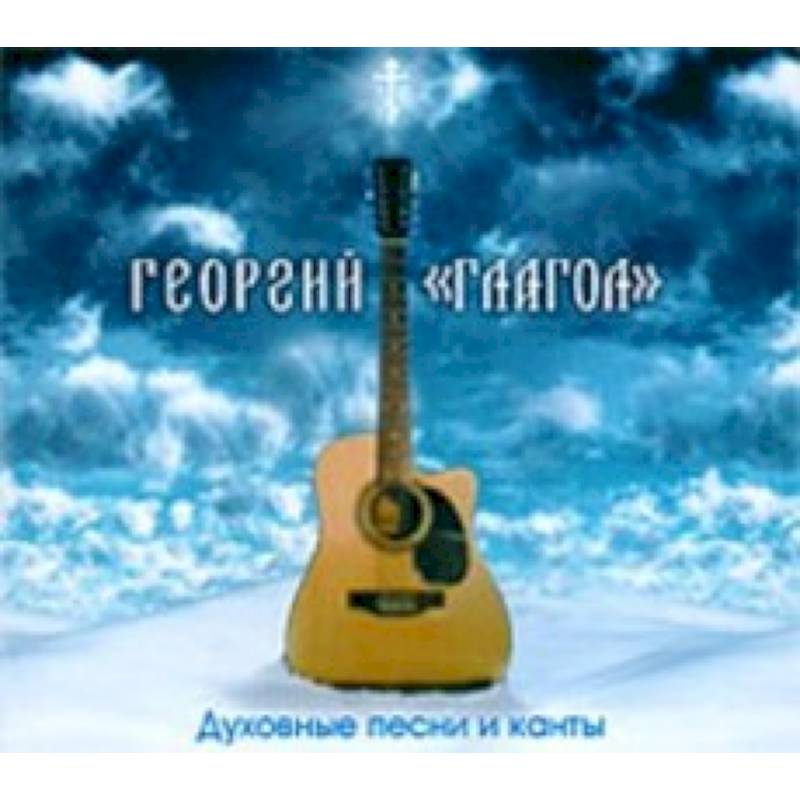 Фото CD Духовные песни и канты. Раб Божий Георгий «Глагол»