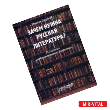 Фото Зачем нужна русская литература? Из записок университетского словесника