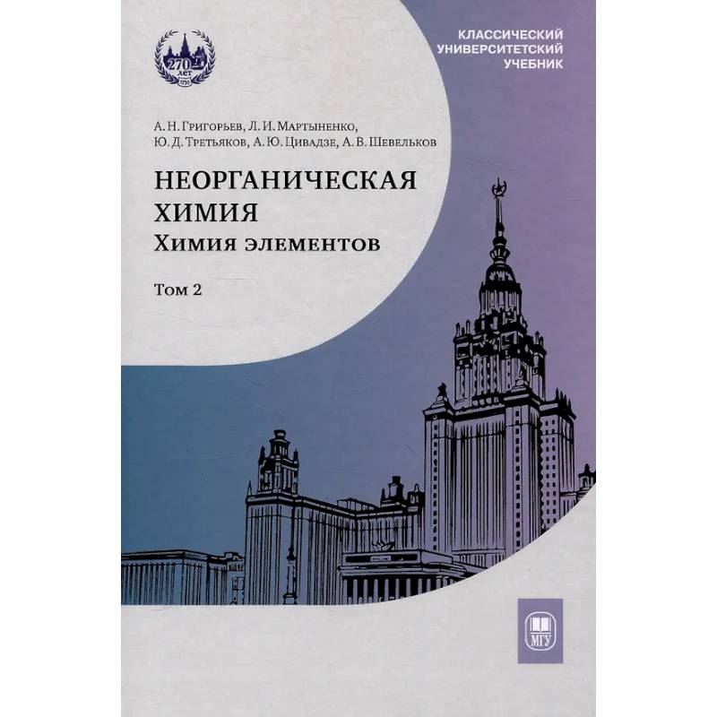 Фото Неорганическая химия. Химия элементов : учебник. Том 2