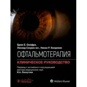 Фото Офтальмотерапия. Клиническое руководство