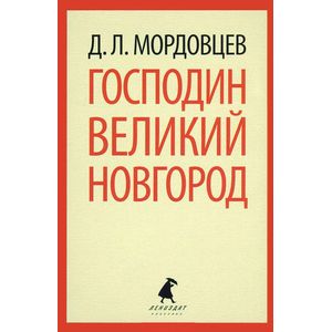 Фото Господин Великий Новгород
