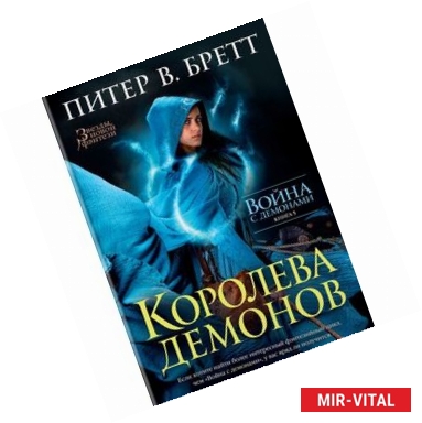 Фото Война с демонами. Книга 5. Королева демонов