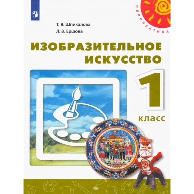 Фото Изобразительное искусство. 1 класс. Учебник. ФГОС