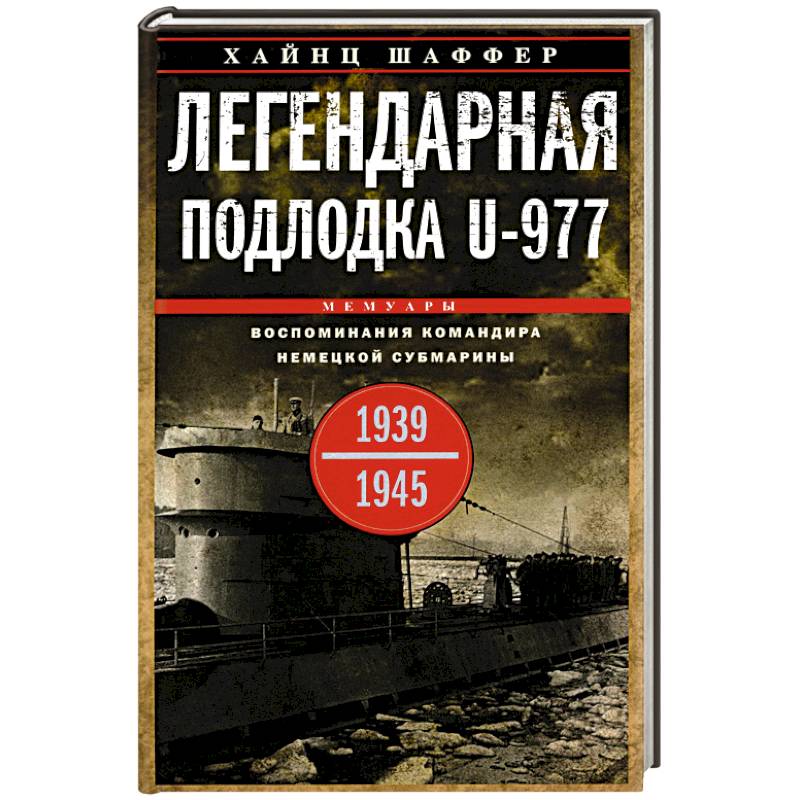 Фото Легендарная подлодка U-977. Воспоминания командира немецкой субмарины. 1939-1945