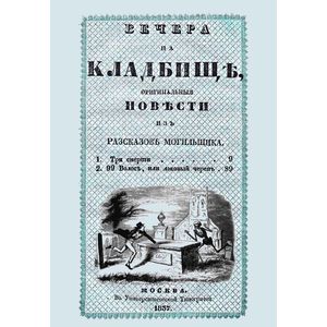 Фото Вечера на кладбище, оригинальныя повести из рассказов могильщика. Три смерти