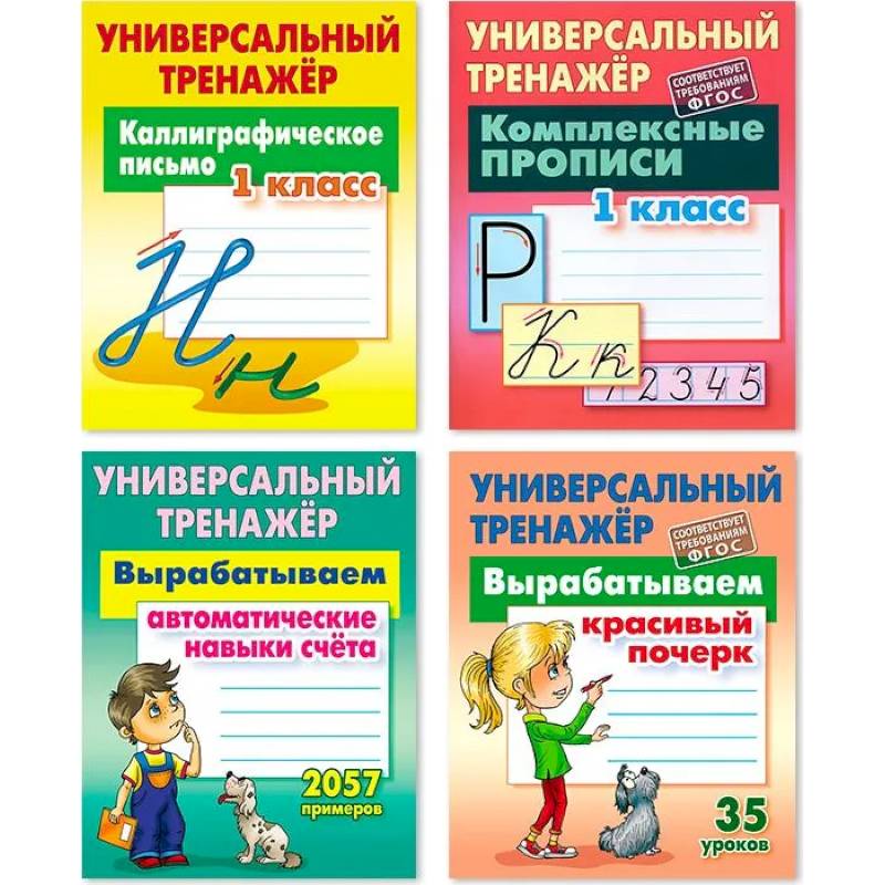 Фото Комплект из четырех универсальных тренажеров: Каллиграфическое письмо. 1 класс. Комплексные прописи. 1 класс. Вырабатываем автоматические навыки счета. Вырабатываем красивый почерк
