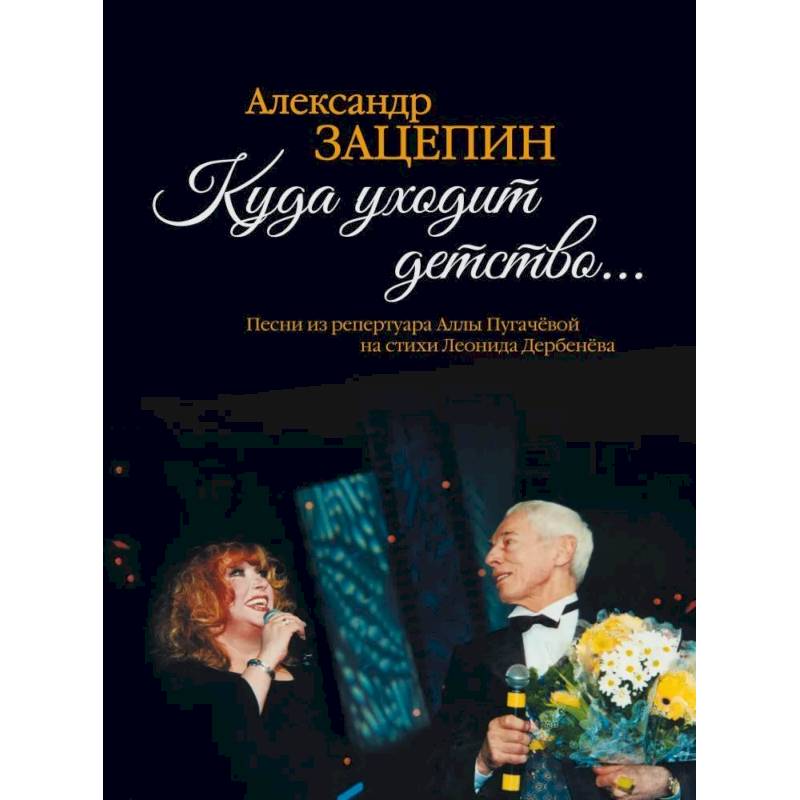 Фото Куда уходит детство... Песни из репертуара Аллы Пугачевой на стихи Л. Дербенева: для голоса в сопровождении фортепиано