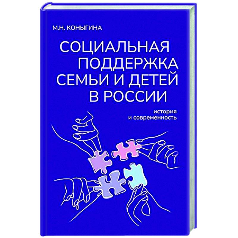 Фото Социальная поддержка семьи и детей в России: история и современность